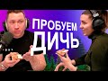 Пробуем Дичь / Мясо Бобра, Оленя и Кабана