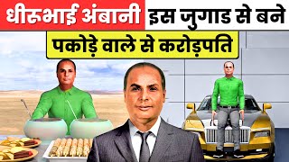 Dhurubhai Ambani 0₹ To 1000 Crore Success Story | Business Ideas 2024