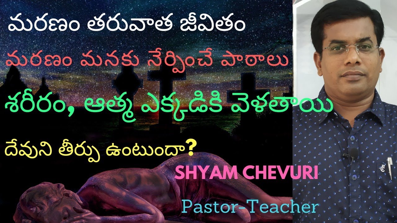 Death - Latest Telugu Christian Message  మరణం అందరికీ ఉంటుందా?మరణం తరువాత జీవితం  Bro. Shyam Chevuri