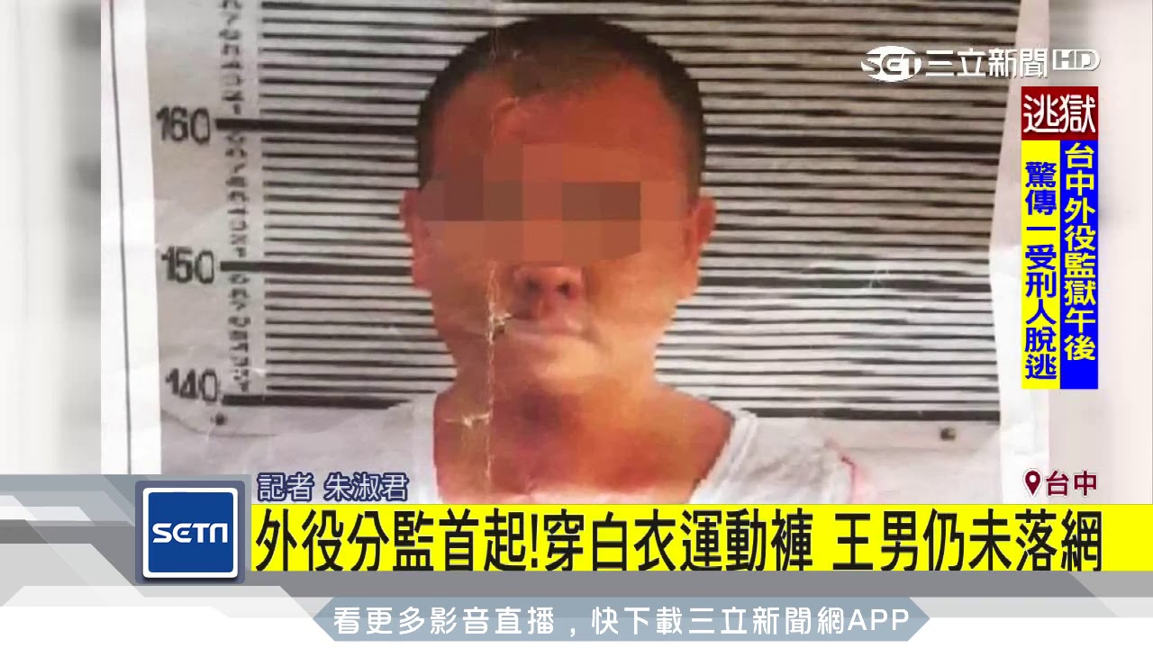 台中外役監獄受刑人脫逃 警通報緝捕中 三立新聞台 健康跟著走
