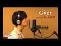 【歌ってみた】Over/Mr.Children Coverd by武藤潤(原因は自分にある。)