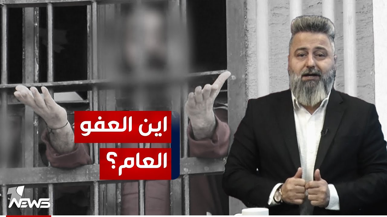 أين العفو العام؟ .. التفاصيل مع قحطان عدنان | #بمختلف_الاراء