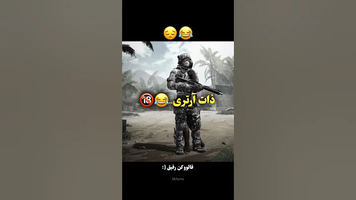 نبودی ببینی چقد..😂😔 کالاف دیوتی موبایل