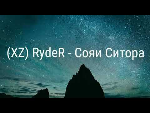 Xz Ryder- Сояи Ситора.. амика гуш кни бо мефорат