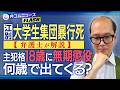 【江別大学生暴行死】18歳だった被告人に「無期懲役」の判決　仮釈放の可能性はある？【弁護士解説】