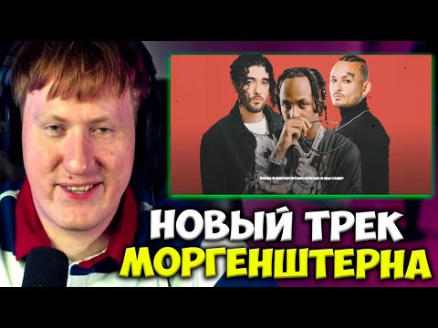 Дк Слушает Новый Трек Моргенштерна! Dk Оценил: Onative, Rich The Kid, Morgenshtern* - If I Ever