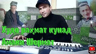 Шавкати Замон,Ин Оҳанг Аз Номи Фарзанди Хурдии Худораҳмати Амаки Шермат Бахтиёр.