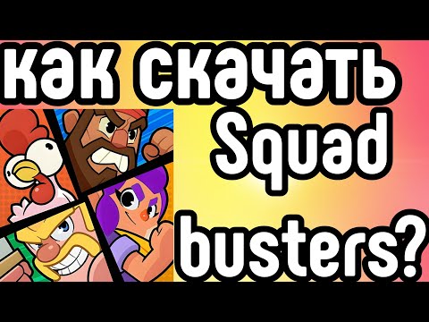 Видео: 😱Обзор новой игры от Supercell squad busters!как его скачать?