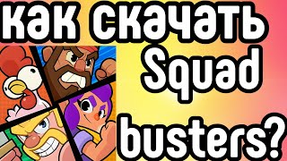 😱Обзор новой игры от Supercell squad busters!как его скачать?