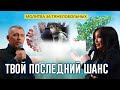 Твой Последний Шанс - Путь к Голгофе // Молитва за тяжелобольных