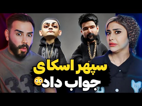 سپهر اسکای جواب دیس هارو داد وسط ری اکشن برقا رفت