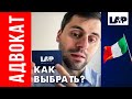 Как выбрать и проверить адвоката в Италии? В чем разница между агентством и юридической компанией?