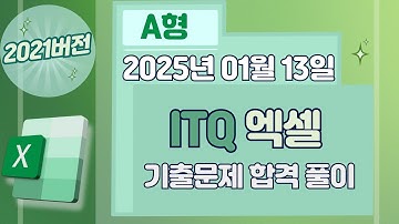 ITQ 엑셀 자격증 - 2025년 01월 13일 A형 기출문제 합격 풀이 (2021버전)