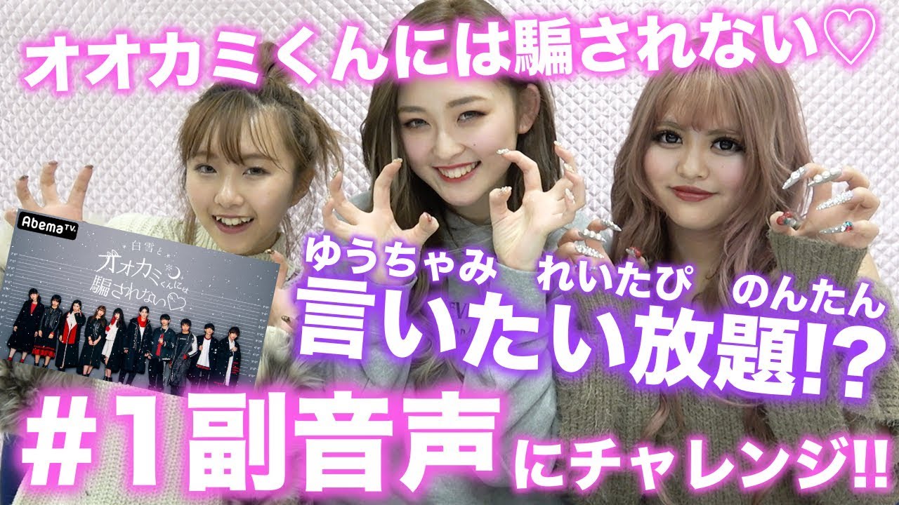 【#1副音声】白雪とオオカミくんには騙されない♡副音声でゆうちゃみ、れいたぴ、のんたんが言いたい放題!?【Popteen】