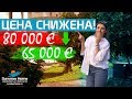 Недвижимость в Турции - Квартира 3+2 по супер цене 65000€ от Summer Home