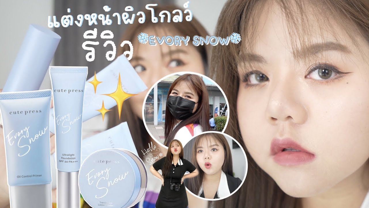 แต่งหน้าผิวโกลว์ รีวิวของใหม่ทั้งหมด ❄️ cute press evory snow ❄️ แบบจัดเต็ม!