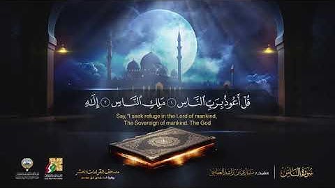 سورة الناس القارئ الشيخ مشاري راشد العفاسي ❤️