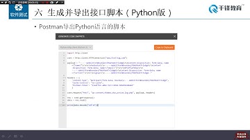 千锋软件测试教程： 22生成并导入接口脚本（Python版）