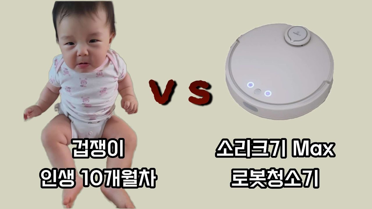 [생후 10개월] 소심쟁이 아기가 로봇청소기를 대하는 방법 풀버전 - YouTube
