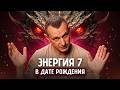Что Означает Энергия 7 в Дате Рождения? Ответ Вас Удивит! // Алексей Капустин
