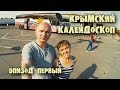 Крымский калейдоскоп (#1). Автобусом в Крым / Пляж / Море