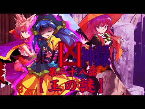 【ゆっくり茶番劇】東方凶神録第38話【怪奇】