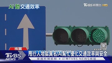 甩行人地獄臭名!AI幫忙優化交通效率與安全｜十點不一樣20251114 @TVBSNEWS01