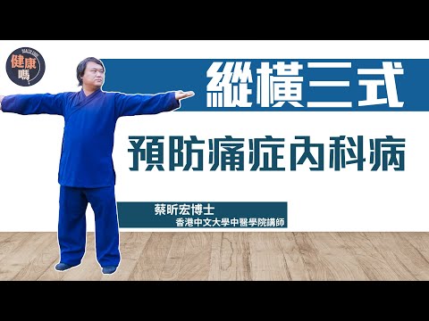 不良姿勢引發痛症 6招改善身體結構錯亂｜台灣名醫林兩傳自創功法  調整筋膜兼預防內科病 ｜中大中醫學院講師 示範縱横三式｜健康嗎@HealthCodeHK 【不藥而動】#kungfu
