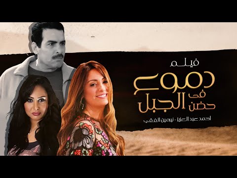 فيلم الدراما والتشويق فيلم دموع فى حضن الجبل بطولة احمد عبد العزيز و نرمين الفقي