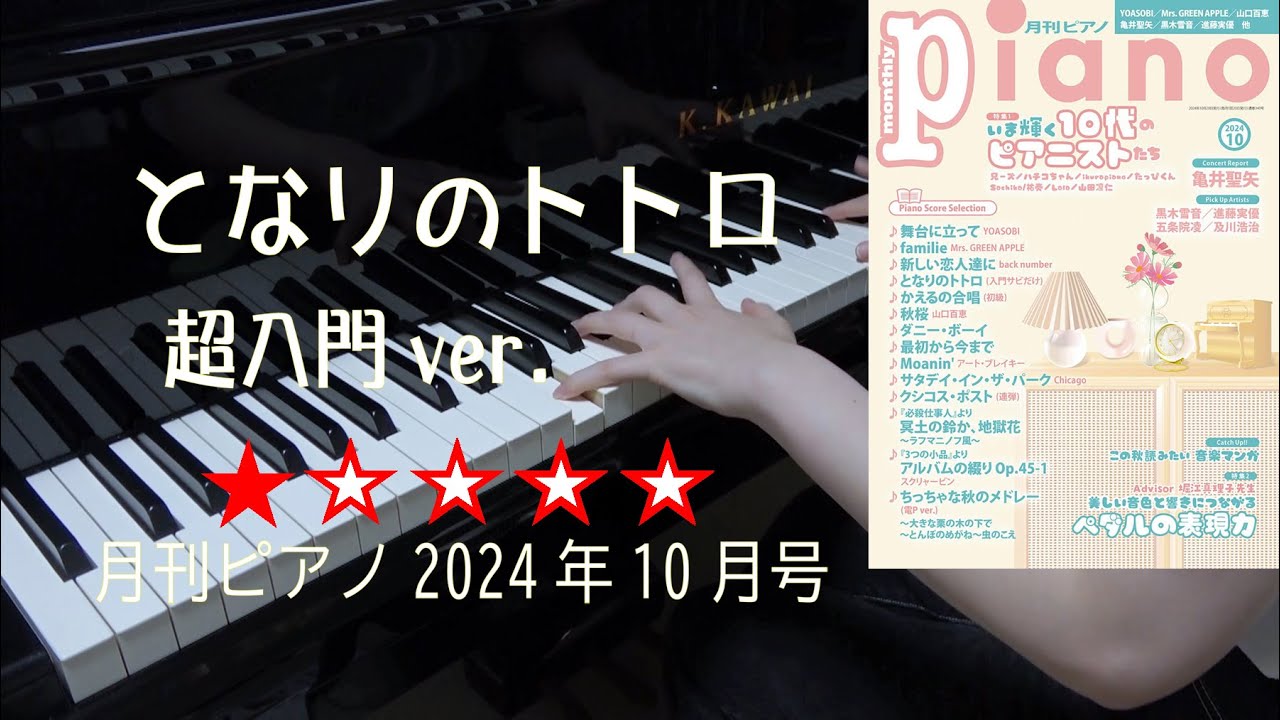 となりのトトロ 超入門ver. 月刊ピアノ2024年10月号 - YouTube