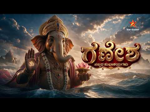ಸ್ಟಾರ್ ಸುವರ್ಣದ ಸಮಸ್ತ ವೀಕ್ಷಕರಿಗೆ ಗಣೇಶ ಹಬ್ಬದ ಶುಭಾಶಯಗಳು | Happy Ganesha Chaturthi | Star Suvarna