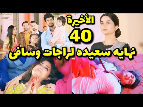 مسلسل حبيبتي من تكون الجزء الثالث الحلقه 40 والاخيره حلقه الخميس موت آرش وآشيكا ونهايه سعيده لسافى