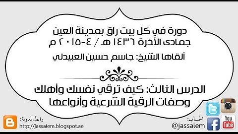 ٣ كيف ترقي نفسك وأهلك وصفات الرقية الشرعية وأنواعها