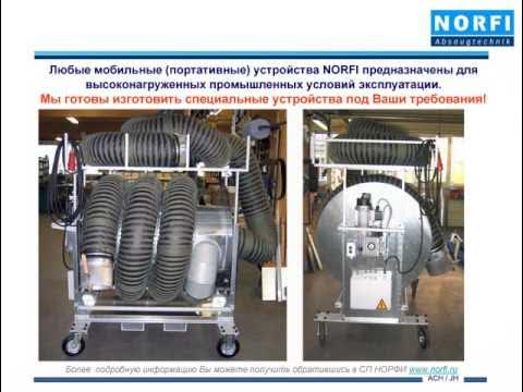 NORFI мобильные вытяжки выхлопа грузовых авто norfi норфи - YouTube