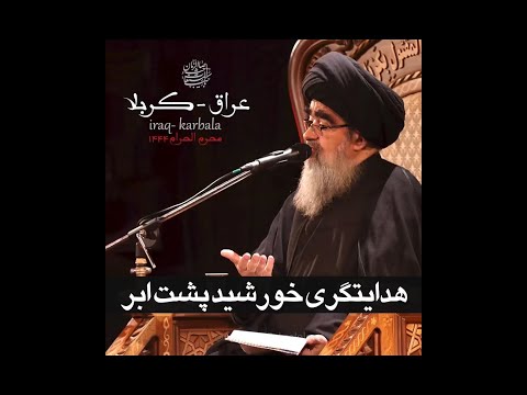 هدایتگری خورشید پشت ابر 