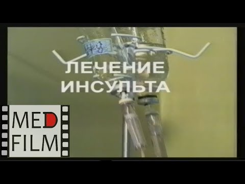 видео: Лечение инсульта © Treatment and rehabilitation after stroke