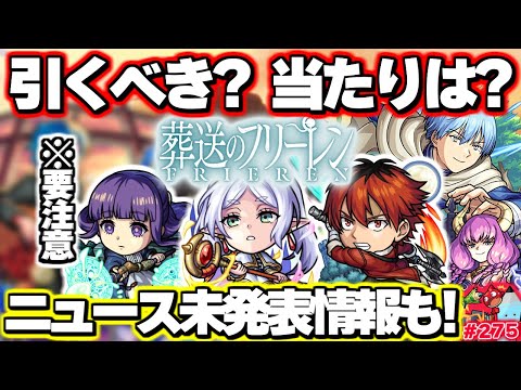 【モンスト】※ニュースで発表されなかったまさかの性能や今後の注意点が判明…絶対に引くべき？《葬送のフリーレン》コラボガチャの当たりはこのキャラ！今週のモンストをまとめるしゃーぺんニュース！#275