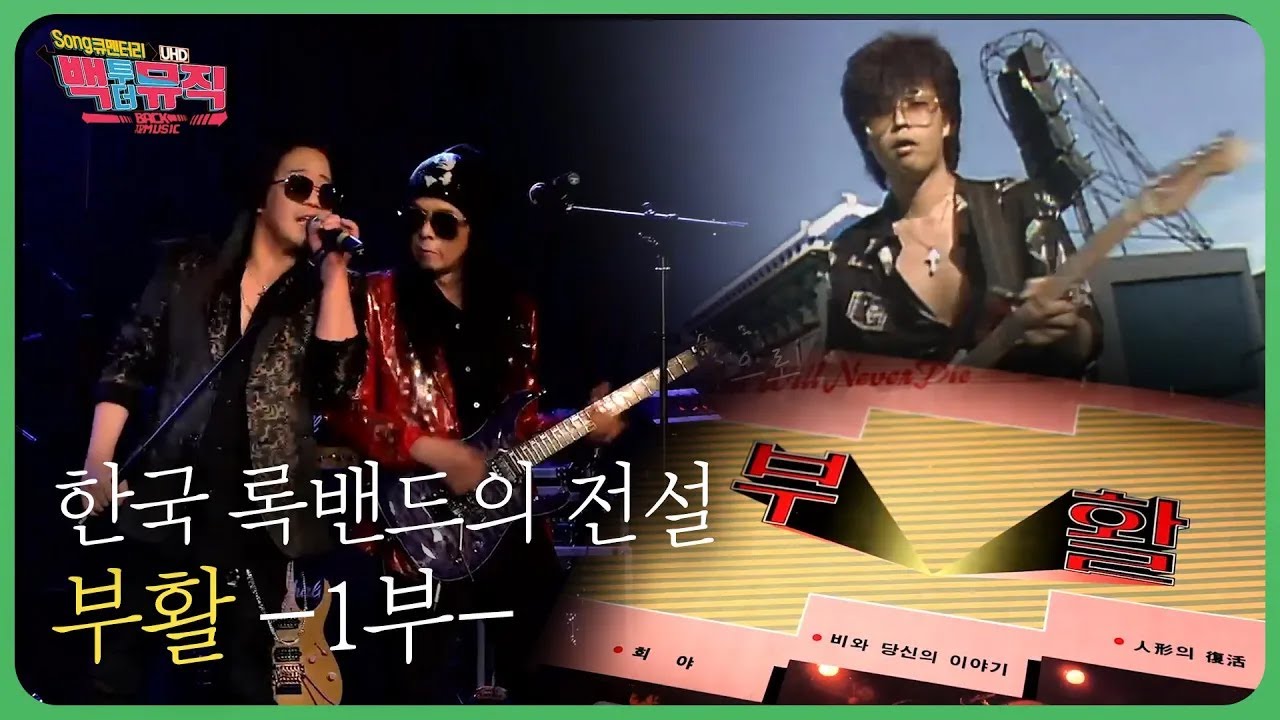 한국 록밴드의 전설 '부활' 1부 | 백투더뮤직 122회 다시보기 | 재미 PLAY