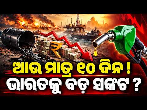 ଆଉ ମାତ୍ର ୧୦ ଦିନ ! ଭାରତକୁ ବଡ଼ ସଙ୍କଟ ? |Special Report On India Oil Price Warning | SBI Research Alert