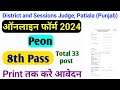 Patiala court peon bharti 2024, district session judge Patiala peon vacancy 33 out 2024,#patiala