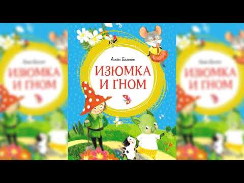 Видео: Гном Гномыч и Изюмка, Агнеш Балинт аудиосказка слушать