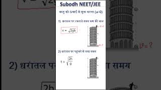 NEET JEE Physics Short Tricks In Hindi 🔥🔥🔥🎯🎯