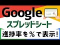 【初心者必見】スプレッドシートで進捗率を%表示!売上管理&PERCENTILE関数