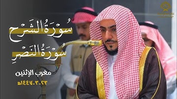 تلاوة هادئة تريح القلب لسورتي الشرح والنصر للشيخ د.الوليد الشمسان| مغرب الإثنين 23 ربيع الأول 1447ه‍