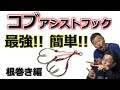 こんな簡単でいいの！？最強！！コブアシスト(後編)大型魚対応用