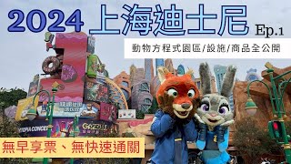 上海迪士尼(2024) | 動物方程式 | 瘋狂動物城園區 | 超值得看遊行 | 熱力追蹤 | Shanghai Disneyland | 我的最後一座迪士尼 | 上海自由行 | 終於見到玲娜貝兒