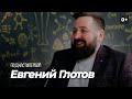 🎙Подкасты Первой: Евгений Глотов | О личном бренде и Большой перемене