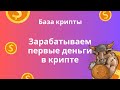 Зарабатываем первые $$ в крипте | Вносим USDT и получаем новые токены