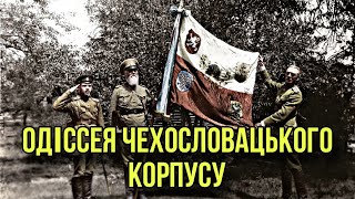 картинка: Одіссея Чехословацького корпусу. Довга дорога додому