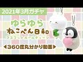 【Qualia・2021年3月商品】「ゆらゆらねこぺん日和 マスコットボールチェーン」